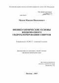 Махин, Максим Николаевич. Физико-химические основы жидкофазного гидрохлорирования спиртов: дис. кандидат наук: 02.00.15 - Катализ. Москва. 2013. 101 с.