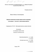 Яценко, Наталья Александровна. Физико-химические основы жидкостной экстракции тугоплавких металлов диизододециламином: дис. кандидат технических наук: 05.16.03 - Металлургия цветных и редких металлов. Москва. 1998. 136 с.