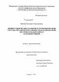 Волкова, Светлана Станиславовна. Физико-химические особенности формирования состава органического вещества и карбонатной системы в малых озерах Западной Сибири: дис. кандидат наук: 02.00.04 - Физическая химия. Тюмень. 2015. 107 с.