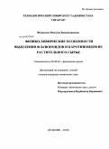 Шарипова, Мавзуна Бахриддиновна. Физико-химические особенности выделения флавоноидов и каротиноидов из растительного сырья: дис. кандидат химических наук: 02.00.04 - Физическая химия. Душанбе. 2010. 94 с.