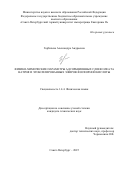 Горбачева Александра Андреевна. Физико-химические параметры адсорбционных слоев олеата натрия и этоксилированных эфиров фосфорной кислоты: дис. кандидат наук: 00.00.00 - Другие cпециальности. ФГБОУ ВО «Санкт-Петербургский горный университет императрицы Екатерины II». 2025. 151 с.