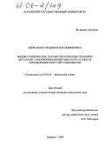 Щербакова, Людмила Владимировна. Физико-химические параметры комплексов ионов металлов с тиопроизводными пиразола и способ определения констант равновесия: дис. кандидат химических наук: 02.00.04 - Физическая химия. Барнаул. 2005. 152 с.