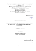 Иванова Изабелла Карловна. Физико-химические подходы к выбору эффективных растворителей асфальтосмолопарафиновых отложений: дис. доктор наук: 02.00.13 - Нефтехимия. ФГБУН Институт химии нефти Сибирского отделения Российской академии наук. 2020. 266 с.