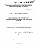 Гордиенко, Александр Александрович. Физико-химические подходы при разработке гетерогенного катализатора окисления мононенасыщенных карбоновых кислот пероксидом водорода: дис. кандидат наук: 02.00.04 - Физическая химия. Москва. 2015. 125 с.