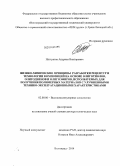 Нистратов, Андриан Викторович. Физико-химические принципы разработки рецептур и технологии композиций на основе олиготиолов, олигодиенов и олигоэфиров, используемых для получения полимерных материалов с улучшенными технико-эксплуат: дис. кандидат наук: 02.00.06 - Высокомолекулярные соединения. Волгоград. 2014. 448 с.