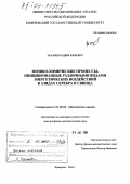 Захаров, Вадим Юрьевич. Физико-химические процессы, инициированные различными видами энергетических воздействий в азидах серебра и свинца: дис. доктор физико-математических наук: 02.00.04 - Физическая химия. Кемерово. 2004. 314 с.