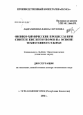 Абдрахимова, Елена Сергеевна. Физико-химические процессы при синтезе кислотоупоров на основе техногенного сырья: дис. доктор технических наук: 02.00.04 - Физическая химия. Нижний Новгород. 2006. 426 с.