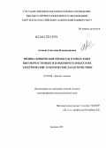 Автаева, Светлана Владимировна. Физико-химические процессы в емкостных высокочастотных и барьерном разрядах и их электрические и оптические характеристики: дис. доктор физико-математических наук: 01.04.08 - Физика плазмы. Бишкек. 2012. 320 с.