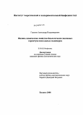 Горелов, Александр Владимирович. Физико-химические свойства биологически значимых термочувствительных полимеров: дис. кандидат физико-математических наук: 03.00.02 - Биофизика. Пущино. 2008. 103 с.