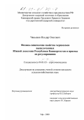 Чанышев, Ильдар Олегович. Физико-химические свойства черноземов выщелоченных Южной лесостепи Республики Башкортостан и приемы их регулирования: дис. кандидат сельскохозяйственных наук: 06.01.03 - Агропочвоведение и агрофизика. Уфа. 2000. 186 с.