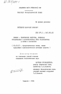 Бугланов, Анатолий Аюшевич. Физико-химические свойства, доменная организация и характеристика пула трансферрина в норме и патологии: дис. кандидат биологических наук: 02.00.10 - Биоорганическая химия. Ташкент. 1984. 176 с.
