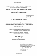 Галина, Юлия Фильгатовна. Физико-химические свойства и применение гидролизатов коллагена в частных технологиях мясопродуктов: дис. кандидат технических наук: 05.18.04 - Технология мясных, молочных и рыбных продуктов и холодильных производств. Воронеж. 2012. 225 с.