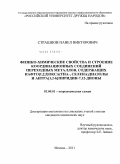 Страшнов, Павел Викторович. Физико-химические свойства и строение координационных соединений переходных металлов, содержащих нафто[1,2,5]окса(тиа-, селена)диазолы и антра[1,2-b]пиридин-7,12-дионы: дис. кандидат химических наук: 02.00.01 - Неорганическая химия. Москва. 2011. 129 с.