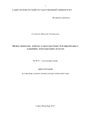 Суходолов, Николай Геннадьевич. Физико-химические свойства и структура пленок Ленгмюра-Блоджетт, содержащих ионы переходных металлов: дис. кандидат наук: 02.00.11 - Коллоидная химия и физико-химическая механика. Санкт-Петербург. 2017. 302 с.