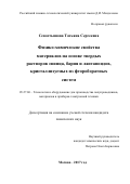 Севостьянова Татьяна Сергеевна. Физико-химические свойства материалов на основе твердых растворов свинца, бария и лантаноидов, кристаллизуемых из фтороборатных систем: дис. кандидат наук: 05.27.06 - Технология и оборудование для производства полупроводников, материалов и приборов электронной техники. ФГБОУ ВО «Российский химико-технологический университет имени Д.И. Менделеева». 2018. 167 с.