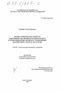 Розова, Елена Юрьевна. Физико-химические свойства микропористых мембран из полиэтилена и композиционных мембран с проводящим полимерным слоем на их основе: дис. кандидат химических наук: 02.00.06 - Высокомолекулярные соединения. Санкт-Петербург. 1998. 120 с.