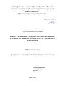 Садыков Тимур Тагирович. Физико-химические свойства новых композитов на основе полианилинов и серы, хитозана, углеродных нанотрубок: дис. кандидат наук: 00.00.00 - Другие cпециальности. ФГБОУ ВО «Уфимский университет науки и технологий». 2024. 184 с.