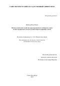 Файков Илья Ильич. Физико-химические свойства первапорационных мембран на основе полигетероариленов для разделения спиртосодержащих смесей: дис. кандидат наук: 00.00.00 - Другие cпециальности. «Санкт-Петербургский государственный университет». 2026. 129 с.