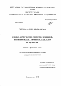 Сидорова, Марина Владимировна. Физико-химические свойства покрытий, формируемых на магниевых сплавах методом ПЭО: дис. кандидат химических наук: 02.00.04 - Физическая химия. Владивосток. 2012. 153 с.