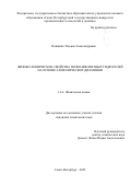 Пошвина Татьяна Александровна. Физико-химические свойства полиамфолитных гидрогелей на основе алифатических диаминов: дис. кандидат наук: 00.00.00 - Другие cпециальности. ФГБУН «Ордена Трудового Красного Знамени Институт химии силикатов им. И.В. Гребенщикова Российской академии наук». 2024. 100 с.