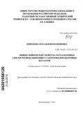 Широкова, Наталья Вениаминовна. Физико-химические свойства расплавленных смесей фторида циркония с галогенидами щелочных металлов: дис. кандидат химических наук: 02.00.04 - Физическая химия. Екатеринбург. 2010. 122 с.