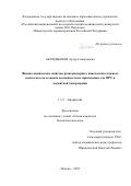 Акопджанов Артур Геннадьевич. Физико-химические свойства разноразмерных наночастиц сложного оксида железа и оценка возможности их применения для МРТ и магнитной гипертермии: дис. кандидат наук: 00.00.00 - Другие cпециальности. ФГБУ «Национальный медицинский исследовательский центр детской гематологии, онкологии и иммунологии имени Дмитрия Рогачева» Министерства здравоохранения Российской Федерации. 2025. 137 с.