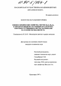 Белоусова, Наталья Викторовна. Физико-химические свойства систем Bi2O3-MenOm в твердом и жидком состояниях и разработка способов улучшения качества материалов на основе оксида висмута: дис. кандидат технических наук: 05.16.03 - Металлургия цветных и редких металлов. Красноярск. 1997. 180 с.