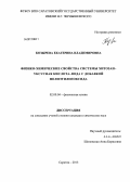 Козырева, Екатерина Владимировна. Физико-химические свойства системы хитозан-уксусная кислота-вода с добавкой полиэтиленоксида: дис. кандидат химических наук: 02.00.04 - Физическая химия. Саратов. 2013. 201 с.