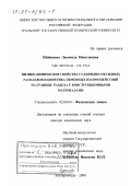 Шибанова, Людмила Николаевна. Физико-химические свойства сульфидно-оксидных расплавов и кинетика обменных взаимодействий на границе раздела с конструкционными материалами: дис. доктор химических наук: 02.00.04 - Физическая химия. Екатеринбург. 2000. 359 с.