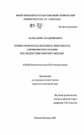 Белов, Денис Владимирович. Физико-химические явления на поверхности алюминия и его сплавов при воздействии микроорганизмов: дис. кандидат химических наук: 02.00.04 - Физическая химия. Нижний Новгород. 2007. 150 с.