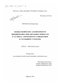 Титова, Юлия Вадимовна. Физико-химические закономерности инициирования окислительных процессов в растворах электролитов стационарным и скользящим разрядами: дис. кандидат химических наук: 02.00.04 - Физическая химия. Иваново. 1999. 191 с.