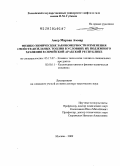 Амер Марван Аммар. Физико-химические закономерности изменения свойств дизельных топлив в условиях их подземного хранения в Сирийской Арабской Республике: дис. доктор технических наук: 02.00.11 - Коллоидная химия и физико-химическая механика. Москва. 2009. 303 с.