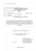 Руднев, Владимир Сергеевич. Физико-химические закономерности направленного формирования оксидных структур на алюминии и его сплавах в электролитах при напряжениях искрения и пробоя: дис. доктор химических наук: 02.00.04 - Физическая химия. Владивосток. 2001. 447 с.