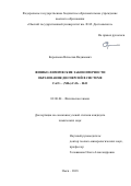 Корольков, Вячеслав Вадимович. Физико-химические закономерности образования дисперсий в системе CaCl2-(NH4)2C2O4-H2O: дис. кандидат наук: 02.00.04 - Физическая химия. Омск. 2018. 0 с.