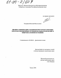 Хохряков, Евгений Васильевич. Физико-химические закономерности образования многокомпонентных функциональных покрытий в микроплазменном режиме: дис. кандидат химических наук: 02.00.04 - Физическая химия. Томск. 2004. 154 с.