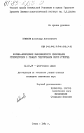 Новиков, Александр Автономович. Физико-химические закономерности образования углеводородов в реакции гидрирования окиси углерода: дис. кандидат химических наук: 02.00.04 - Физическая химия. Томск. 1984. 146 с.