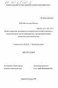 Жукова, Светлана Юрьевна. Физико-химические закономерности поверхностных явлений и процессов в моделях биосистем при их взаимодействии с противоаллергическими препаратами хромоновой группы: дис. кандидат химических наук: 02.00.04 - Физическая химия. Нижний Новгород. 2000. 128 с.