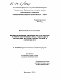 Колмакова, Анна Анатольевна. Физико-химические закономерности процессов вскрытия электронного лома, содержащего благородные металлы, смесью серной и азотной кислот: дис. кандидат технических наук: 05.16.07 - Металлургия техногенных и вторичных ресурсов. Красноярск. 2004. 114 с.