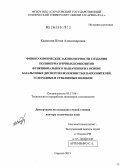 Кадыкова, Юлия Александровна. Физико-химические закономерности создания полимерматричных композитов функционального назначения на основе базальтовых дисперсно-волокнистых наполнителей, углеродных и стеклянных волокон: дис. доктор технических наук: 05.17.06 - Технология и переработка полимеров и композитов. Саратов. 2013. 307 с.