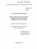 Теслюк, Людмила Михайловна. Физико-химические закономерности влияния добавок на гидратацию полугидрата сульфата кальция: дис. кандидат химических наук: 02.00.04 - Физическая химия. Екатеринбург. 2003. 178 с.