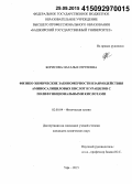 Борисова, Наталья Сергеевна. Физико-химические закономерности взаимодействия аминосалициловых кислот и урацилов с полифункциональными кислотами: дис. кандидат наук: 02.00.04 - Физическая химия. Уфа. 2015. 157 с.