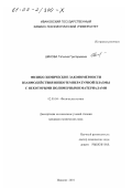 Шикова, Татьяна Григорьевна. Физико-химические закономерности взаимодействия низкотемпературной плазмы с некоторыми полимерными материалами: дис. кандидат химических наук: 02.00.04 - Физическая химия. Иваново. 2001. 162 с.