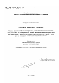 Григорович, Константин Всеволодович. Физико-химический анализ процессов раскисления многокомпонентных расплавов на основе железа и никеля, процессов неизотермического восстановления и разработка методов контроля чистоты сталей и сплавов по оксидным неметаллическим включениям: дис. доктор технических наук: 05.16.02 - Металлургия черных, цветных и редких металлов. Москва. 2000. 220 с.