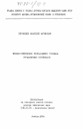 Туровский, Анатолий Антонович. Физико-химическое исследование гомолиза органических пероксидов: дис. доктор химических наук: 02.00.04 - Физическая химия. Донецк. 1984. 339 с.