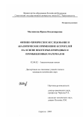 Мызникова, Ирина Владимировна. Физико-химическое исследование и аналитическое применение ксерогелей на основе некоторых природных и промышленных материалов: дис. кандидат химических наук: 02.00.02 - Аналитическая химия. Саратов. 2002. 160 с.