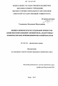 Толкачева, Людмила Николаевна. Физико-химическое исследование процессов комплексообразования элементов III-A подгруппы с комплексонами, производными янтарной кислоты: дис. кандидат химических наук: 02.00.04 - Физическая химия. Тверь. 2012. 119 с.