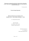 Татосян Генрих Каренович. Физико-химическое исследование систем KNd(SO4)2·H2O – SrSO4·0.5H2O и KNd(SO4)2 – SrSO4: дис. кандидат наук: 00.00.00 - Другие cпециальности. «Российский химико-технологический университет имени Д.И. Менделеева». 2026. 127 с.