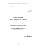 Голосов Михаил Алексеевич. Физико-химическое исследование системы иридий-карбид кремния: дис. кандидат наук: 00.00.00 - Другие cпециальности. ФГБУН Институт химии твердого тела и механохимии Сибирского отделения Российской академии наук. 2025. 141 с.