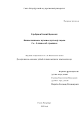 Серебряков Евгений Борисович. Физико-химическое изучение аддуктов фуллерена C70 с L-лизином и L-треонином: дис. кандидат наук: 00.00.00 - Другие cпециальности. ФГБОУ ВО «Санкт-Петербургский государственный университет». 2023. 267 с.