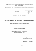 Крекотень, Анна Валериевна. Физико-химическое изучение нанокомпозитных материалов, получаемых темплатно методом управляемого золь-гель синтеза: дис. кандидат химических наук: 02.00.04 - Физическая химия. Владивосток. 2013. 141 с.